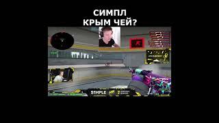 S1MPLE ЧЕЙ КРЫМ #shorts