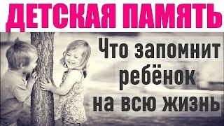 КАК РАБОТАЕТ ДЕТСКАЯ ПАМЯТЬ И ЧТО РЕБЕНОК ЗАПОМНИТ ИЗ СВОЕГО ДЕТСТВА | Детские воспоминания