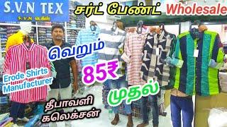 ரூ.85₹ முதல் சட்டைகள் | ஈரோடு S.V.N டெக்ஸில் | Erode Shirts Manufacturer Dircet Sales