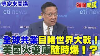 全球共業“目睹世界大戰”！ | 美國火藥庫“隨時爆”！？【頭條開講】專家來開講@頭條開講HeadlinesTalk