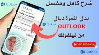 إكتشف طريقة تغيير رقم الاوتلوك من الهاتف مباشرة - OUTLOOK