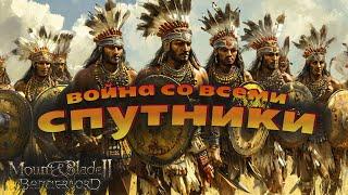 #8.1.Прохождение за СПУТНИКОВ. Воина со всеми. Mount & Blade Bannerlord