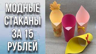 Популярные стаканы своими руками всего за 15 рублей/Делаем шаблоны/Декор по шаблону за 5 минут