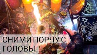 Сними порчу с ГОЛОВЫ! Оморочки, болезни, память, звон в ушах.... с обраткой 