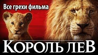 Все грехи фильма "Король Лев"