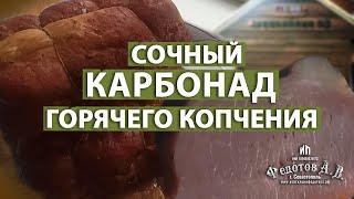 Сочный Карбонад Горячего Копчения. Копчение на ваших глазах!  Коптильни ИП Федотов А. В.