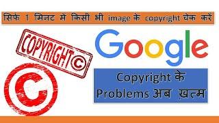 how to check copyright images | how to check image is copyrighted or not | 1 मिनट में पता करें