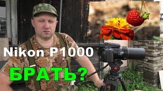 Nikon P1000. Брать или Нет?!