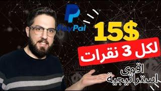 إكسب 15.00$ لكل 3 نقرات | طريقة الربح من الانترنت للمبتدئين 2023