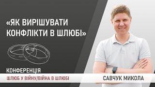 Як вирішувати конфлікти в шлюбі. Савчук Микола | Шлюб у війну, Війна в шлюбі