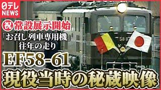 【秘蔵映像】常設展示開始！お召し列車けん引「EF58-61」往年の活躍　日テレアーカイブから蔵出し