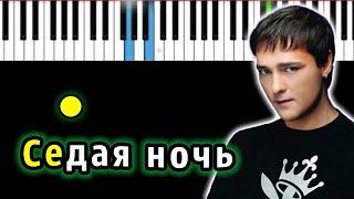 Юрий Шатунов - Седая ночь | Piano_Tutorial | Разбор | КАРАОКЕ | НОТЫ + MIDI
