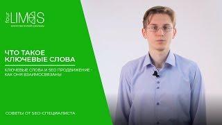 Что такое ключевые слова | Ключевые слова и seo продвижение - как они взаимосвязаны