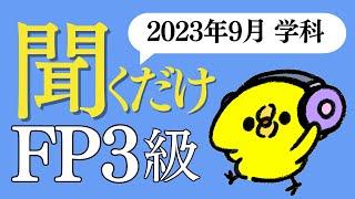 FP３級「答え」だけ聞き流し すきま時間で超効率勉強法！【2023年9月 学科試験】