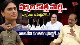 Adusumilli Srinivasa Rao Analysis On YS Sharmila New Party | Balineni Srinivasa Reddy | Tone News