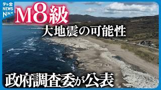 【政府調査委が公表】「M8級」大地震の可能性も　日本海側に25か所の活断層