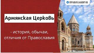 Армянская Церковь - история, обычаи, отличия от Православия