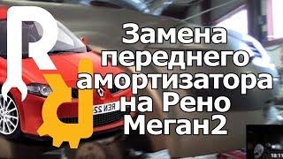 ЗАМЕНА ПЕРЕДНИХ АМОРТИЗАТОРОВ РЕНО МЕГАН2 СЦЕНИК2 КЛИО3 REPLACEMENT OF THE FRONT SHOCK ABSORBERS