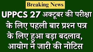 UPPCS 27 October | प्रश्न पत्र के लिए बड़ा बदलाव | आयोग ने जारी की नोटिस |