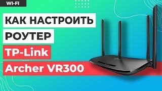  Настройка роутера TP-Link Archer VR300