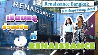 Wedding Planner พาไปชม Renaissance Bangkok Ratchaprasong Hotel