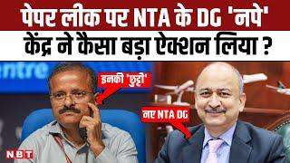 NEET Paper Leak: NTA DG Subodh Kumar की छुट्टी, Pradeep Singh Kharola को जिम्मेदारी | UGC NET | NBT