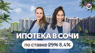 ТОП-6 ЖК в Сочи, где можно купить квартиру под 8,4% в 2024 году