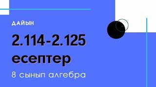 2.114-2.125 есептер. 8 сынып. Алгебра. 2.5 Модульмен берілген теңдеулерді шешу. Биквадрат теңдеу