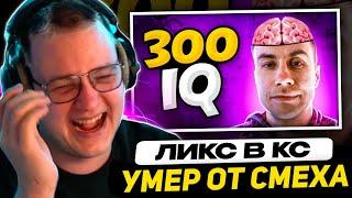 ПЯТЁРКА СМЕЁТСЯ ДО СЛЁЗ - ГЕНИАЛЬНЫЕ МУВЫ ЛИКСА В CS:GO