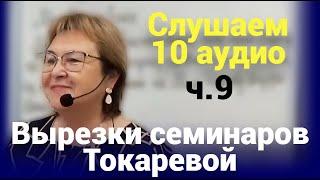 10 YT аудио Вырезок. ч.9 (Январь 2024). Вырезки семинаров Токаревой