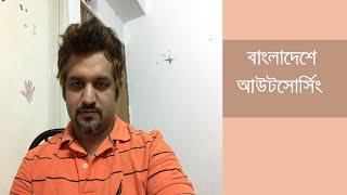 Outsourcing In Bangladesh | How To Start? [Bangla Video]