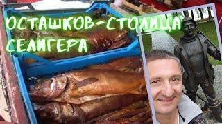 Осташков как выглядит столица Селигера.