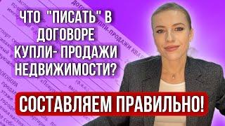 Что должно быть в «правильном» Договоре купли-продажи недвижимости? #недвижимость #риэлтор #дкп