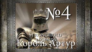 4. Артур - Глава 2 - Stronghold Legends (Король Артур)