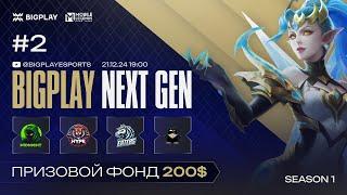 Mobile Legends: Bang Bang S1 NEXT GEN #2 | MLBB S1 NEXT GEN #2 BIGPLAY! ТУРНИР ПО МЛББ 2024!