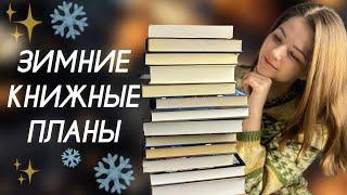 ️ЧТО БУДУ ЧИТАТЬ ЗИМОЙ? | интересные книги | что почитать?