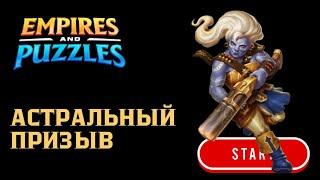 АСТРАЛЬНЫЙ ПРИЗЫВ X20  (ЗА ПАРУ ЧАСОВ ДО КОНЦА СОБЫТИЯ )#empiresandpuzzles #империяпазлов #games