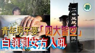 【多面睇】大陸九零後追求「四大皆空」，一線城市出現衆多大齡剩女；馬斯克「筷子夾火箭」，中共望塵莫及......