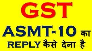 GST ASMT-10 NOTICE|HOW TO REPLY TO NOTICE IN GST ASMT 10|HOW TO FILE GST ASMT-11|SCRUTINY OF RETURNS