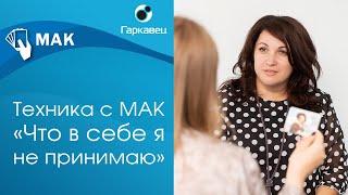 Техника с МАК «Что я не принимаю в себе».  Ольга Гаркавец