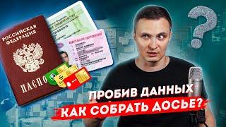 Как собрать досье | пробив данных | информация о человеке