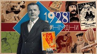 #НМДНИ 1928: Довженко. Сталин в Сибири. Микки Маус. Вредители. «12 стульев»