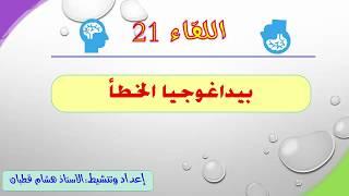 اللقاء 21: بيداغوجيا الخطأ