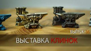 ВЫСТАВКА КЛИНОК УРМ Аника блог выпуск №36