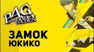 Замок Юкико - Persona 4 Golden (#3)