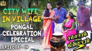 City Wife In Village : Pongal Special | Husband Vs Wife | Samsaram Athu Minsaram | Mini Series - #14