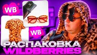 ПЯТЁРКА ПОКАЗАЛ НОВЫЙ ОБРАЗ | РАСПАКОВКА ТОВАРОВ С WILDBERRIES + ПРОГРЕВ ГОЯ НА ПУНКТЕ ВЫДАЧИ ВБ