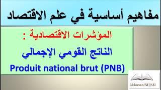 Produit national brut - PNB - المؤشرات الاقتصادية : الناتج القومي الإجمالي