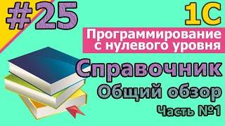 #26 1с с нуля: Справочник. Общий обзор. Часть №1 | #1С | #1спрограммирование, #программирование