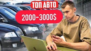 АВТО НА КОТОРЫЕ СТОИТ ОБРАТИТЬ ВНИМАНИЕ ЗА 2000-3000$ В УКРАИНЕ В 2023